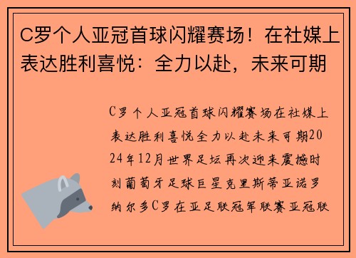 C罗个人亚冠首球闪耀赛场！在社媒上表达胜利喜悦：全力以赴，未来可期！