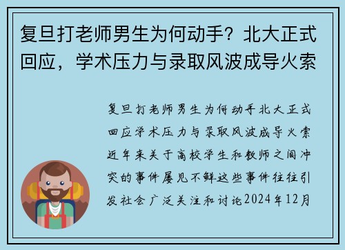 复旦打老师男生为何动手？北大正式回应，学术压力与录取风波成导火索