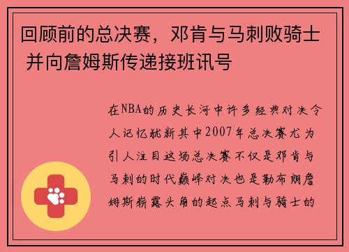 回顾前的总决赛，邓肯与马刺败骑士 并向詹姆斯传递接班讯号