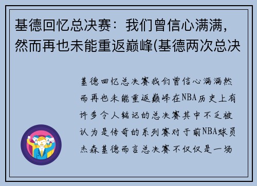 基德回忆总决赛：我们曾信心满满，然而再也未能重返巅峰(基德两次总决赛)