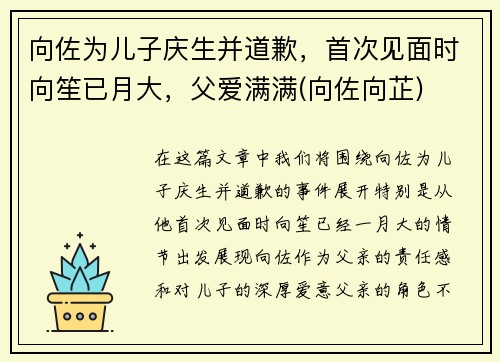 向佐为儿子庆生并道歉，首次见面时向笙已月大，父爱满满(向佐向芷)
