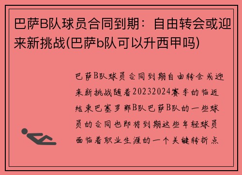 巴萨B队球员合同到期：自由转会或迎来新挑战(巴萨b队可以升西甲吗)