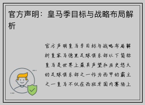 官方声明：皇马季目标与战略布局解析