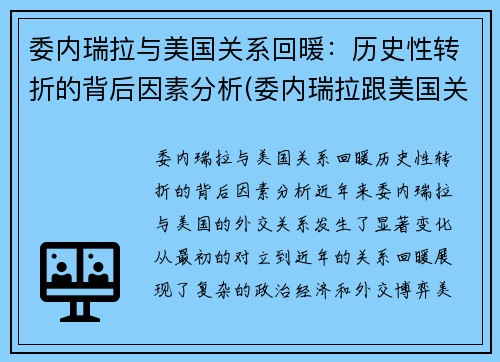 委内瑞拉与美国关系回暖：历史性转折的背后因素分析(委内瑞拉跟美国关系)
