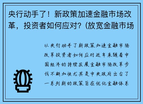 央行动手了！新政策加速金融市场改革，投资者如何应对？(放宽金融市场准入)