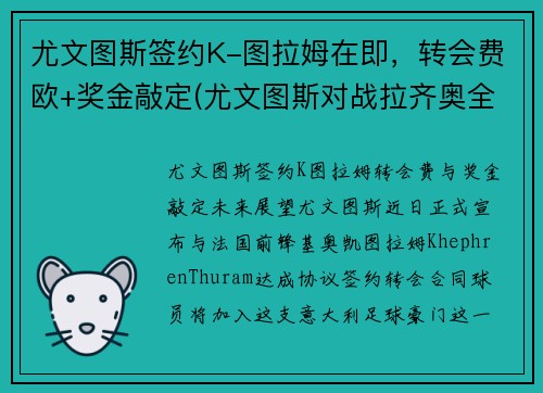尤文图斯签约K-图拉姆在即，转会费欧+奖金敲定(尤文图斯对战拉齐奥全场直播)