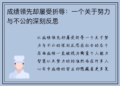 成绩领先却屡受折辱：一个关于努力与不公的深刻反思