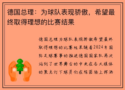 德国总理：为球队表现骄傲，希望最终取得理想的比赛结果