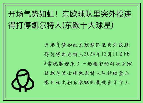 开场气势如虹！东欧球队里突外投连得打停凯尔特人(东欧十大球星)