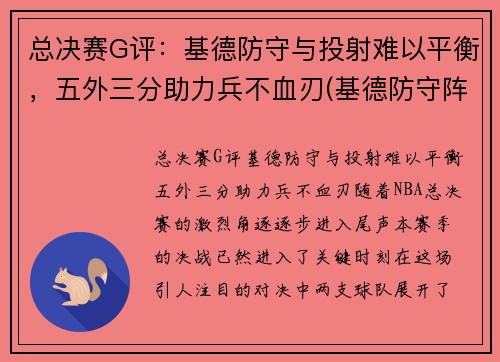 总决赛G评：基德防守与投射难以平衡，五外三分助力兵不血刃(基德防守阵容)