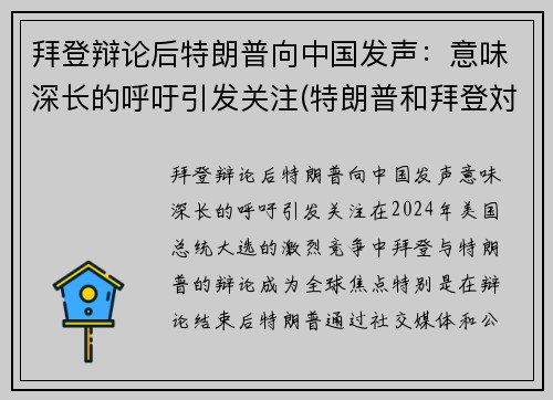 拜登辩论后特朗普向中国发声：意味深长的呼吁引发关注(特朗普和拜登対中国态度)