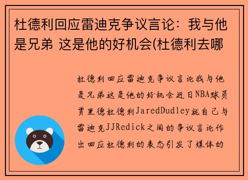 杜德利回应雷迪克争议言论：我与他是兄弟 这是他的好机会(杜德利去哪了)