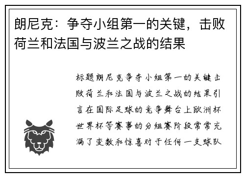 朗尼克：争夺小组第一的关键，击败荷兰和法国与波兰之战的结果