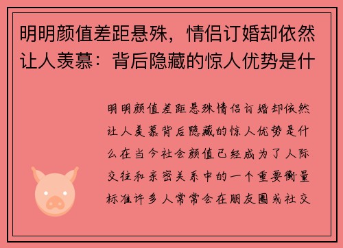 明明颜值差距悬殊，情侣订婚却依然让人羡慕：背后隐藏的惊人优势是什么？