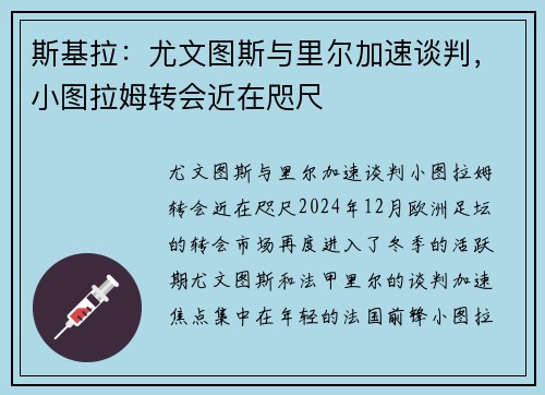 斯基拉：尤文图斯与里尔加速谈判，小图拉姆转会近在咫尺
