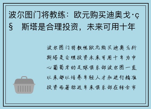 波尔图门将教练：欧元购买迪奥戈·科斯塔是合理投资，未来可用十年