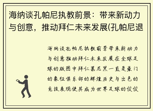 海纳谈孔帕尼执教前景：带来新动力与创意，推动拜仁未来发展(孔帕尼退役了吗)