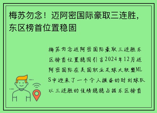 梅苏勿念！迈阿密国际豪取三连胜，东区榜首位置稳固