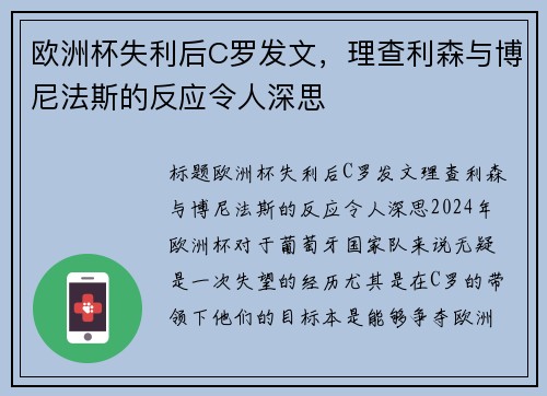 欧洲杯失利后C罗发文，理查利森与博尼法斯的反应令人深思