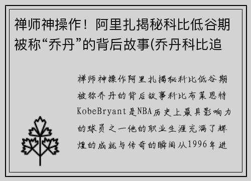 禅师神操作！阿里扎揭秘科比低谷期被称“乔丹”的背后故事(乔丹科比追悼)
