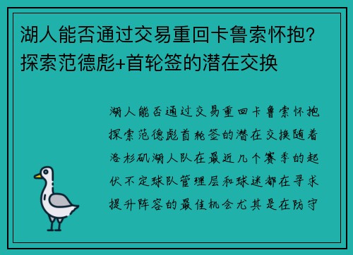 湖人能否通过交易重回卡鲁索怀抱？探索范德彪+首轮签的潜在交换