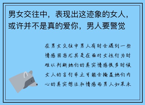 男女交往中，表现出这迹象的女人，或许并不是真的爱你，男人要警觉