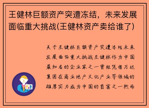 王健林巨额资产突遭冻结，未来发展面临重大挑战(王健林资产卖给谁了)
