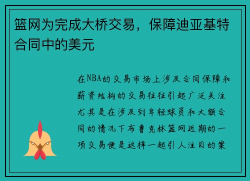 篮网为完成大桥交易，保障迪亚基特合同中的美元