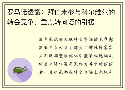 罗马诺透露：拜仁未参与科尔维尔的转会竞争，重点转向塔的引援
