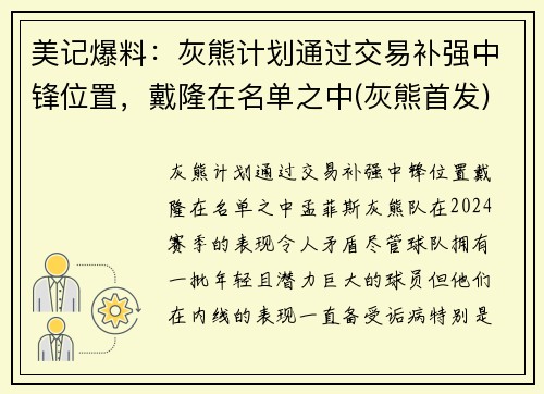 美记爆料：灰熊计划通过交易补强中锋位置，戴隆在名单之中(灰熊首发)