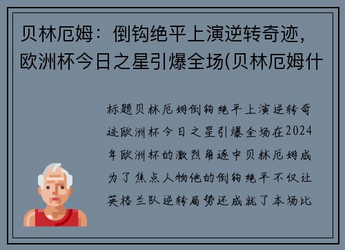 贝林厄姆：倒钩绝平上演逆转奇迹，欧洲杯今日之星引爆全场(贝林厄姆什么水平)