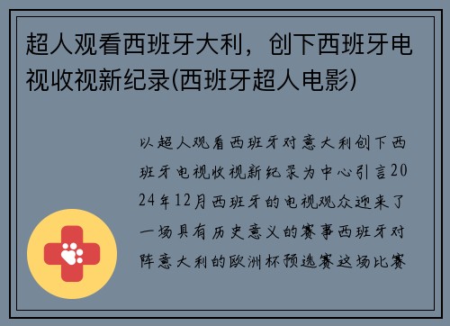 超人观看西班牙大利，创下西班牙电视收视新纪录(西班牙超人电影)