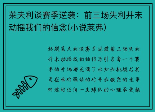 莱夫利谈赛季逆袭：前三场失利并未动摇我们的信念(小说莱弗)