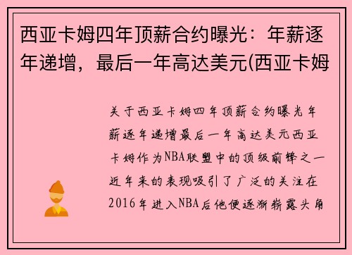 西亚卡姆四年顶薪合约曝光：年薪逐年递增，最后一年高达美元(西亚卡姆被高估)