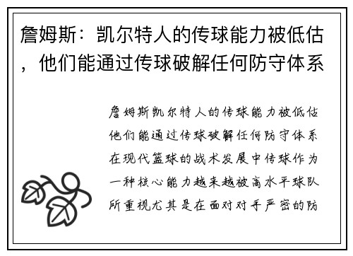 詹姆斯：凯尔特人的传球能力被低估，他们能通过传球破解任何防守体系