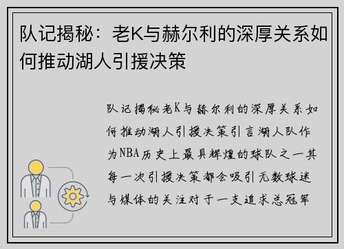 队记揭秘：老K与赫尔利的深厚关系如何推动湖人引援决策