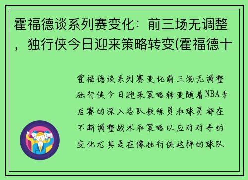 霍福德谈系列赛变化：前三场无调整，独行侠今日迎来策略转变(霍福德十佳球)
