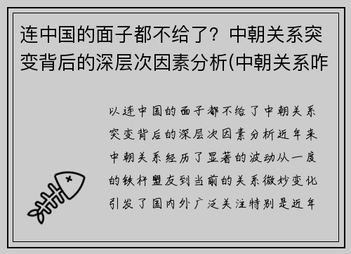 连中国的面子都不给了？中朝关系突变背后的深层次因素分析(中朝关系咋样)
