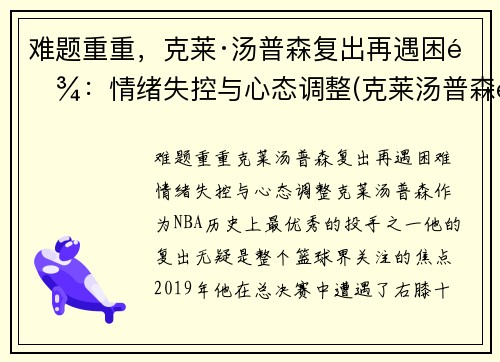 难题重重，克莱·汤普森复出再遇困难：情绪失控与心态调整(克莱汤普森还能复出吗)