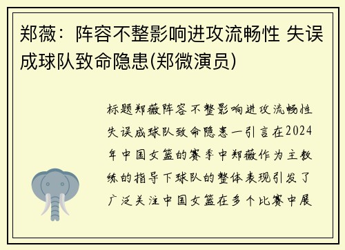 郑薇：阵容不整影响进攻流畅性 失误成球队致命隐患(郑微演员)