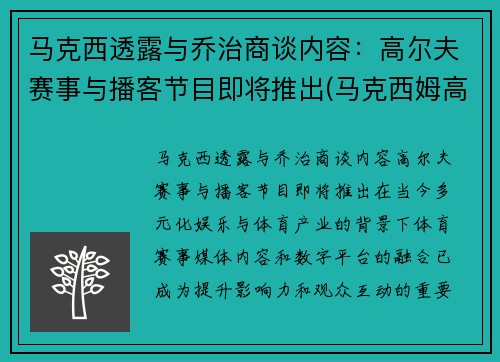 马克西透露与乔治商谈内容：高尔夫赛事与播客节目即将推出(马克西姆高尔夫)