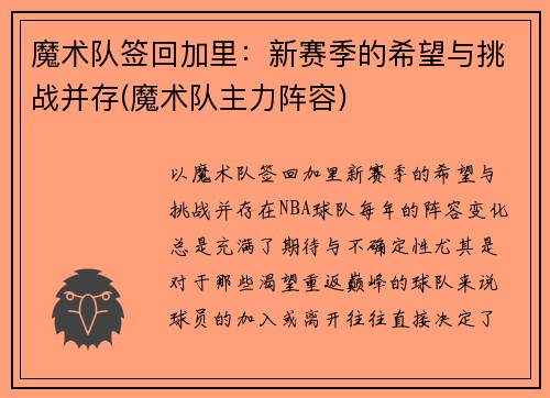 魔术队签回加里：新赛季的希望与挑战并存(魔术队主力阵容)