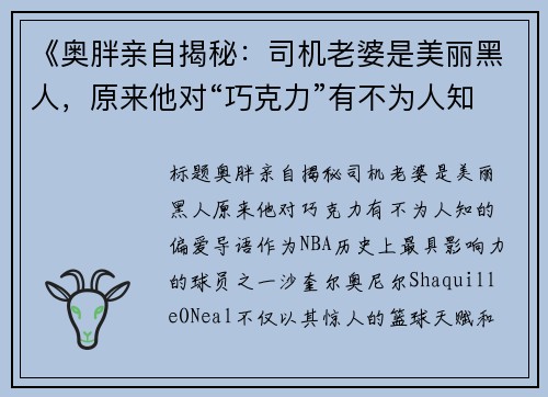 《奥胖亲自揭秘：司机老婆是美丽黑人，原来他对“巧克力”有不为人知的偏爱》