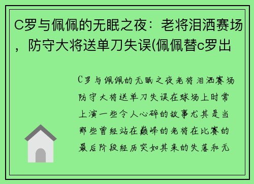 C罗与佩佩的无眠之夜：老将泪洒赛场，防守大将送单刀失误(佩佩替c罗出头)