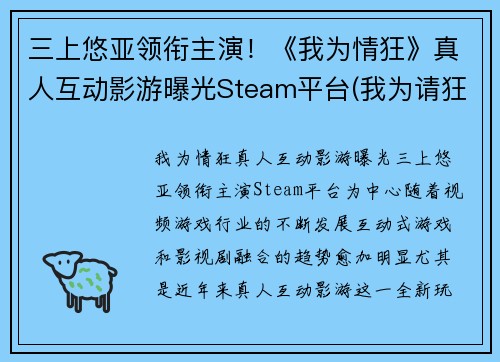 三上悠亚领衔主演！《我为情狂》真人互动影游曝光Steam平台(我为请狂)
