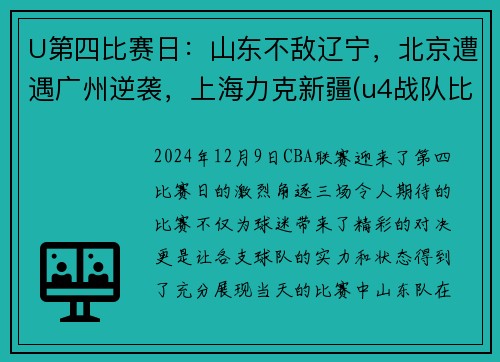 U第四比赛日：山东不敌辽宁，北京遭遇广州逆袭，上海力克新疆(u4战队比赛视频)