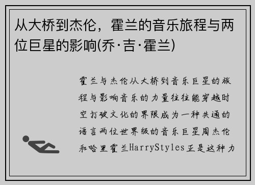 从大桥到杰伦，霍兰的音乐旅程与两位巨星的影响(乔·吉·霍兰)