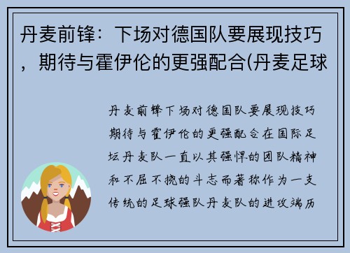 丹麦前锋：下场对德国队要展现技巧，期待与霍伊伦的更强配合(丹麦足球队前锋)