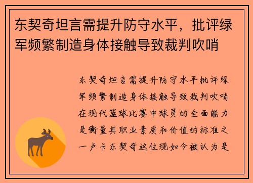 东契奇坦言需提升防守水平，批评绿军频繁制造身体接触导致裁判吹哨
