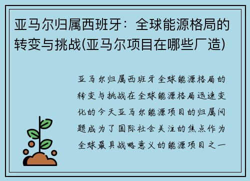 亚马尔归属西班牙：全球能源格局的转变与挑战(亚马尔项目在哪些厂造)